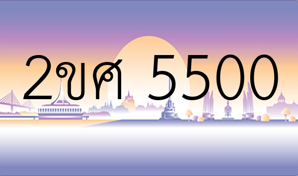 2ขศ 5500